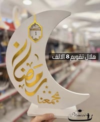 بضاعة رمضانية • عنه حي النصر • توصيل متوفر