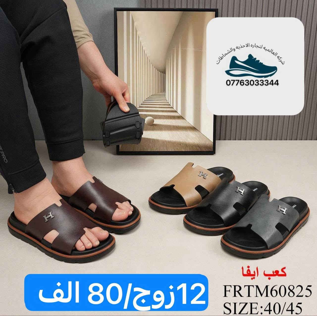 مصدر الجمله
سليبرات الرجالي _شحاطات الرجالي

كوالتي العالي والجوده الممتازه 

للحجز والاستفسار    ***********

الاسعار داخل الصور✅

متوفر خدمه التوصيل كافه محافضات العراق
