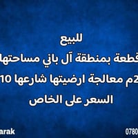 منطقة آل باني • ٢٠٢م • للبيع