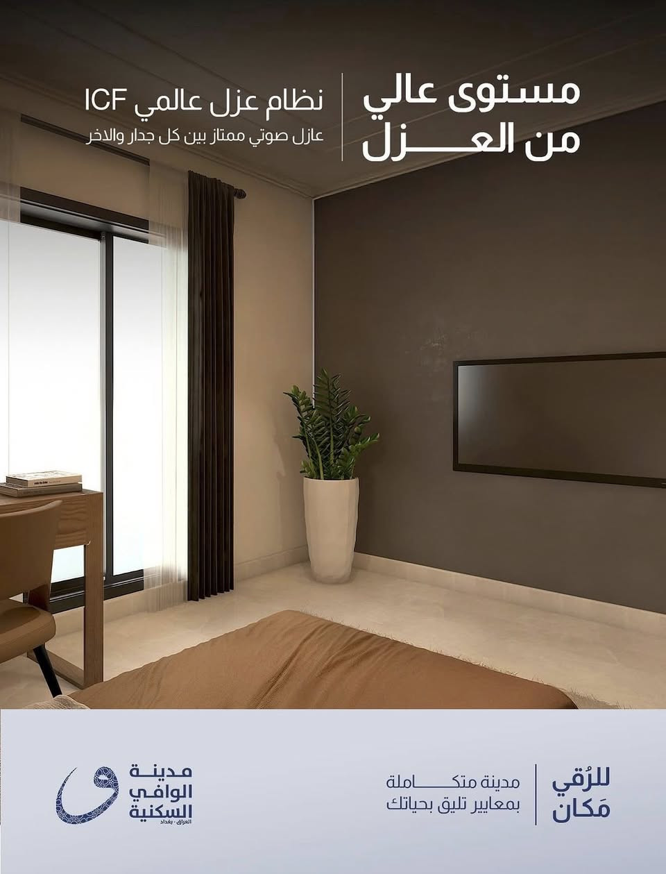 شقة جديدة للإيجار 🏠في مجمع الوافي السكني🏙️ – بغداد / التاجيات
مجاور مرور التاجيات  الزون الثاني
٣غرف نوم وحمامين

المساحة 147 م2
نظام: دوبلكس (طابقين) 🏘️
الطابق الأرضي: صالة 🛋️+ مطبخ + مجموعة صحية🚽🛁
الطابق الأول: 3 غرف نوم🛏️ + مخزن + مجموعة صحية🚽🛀🏻
مميزات البناء: نظام ICF لعزل حراري وصوتي عالي الكفاءة
الحالة: جاهزة للسكن، غير مسكونة سابقاً

الإيجار: 💵💵💵750,000 شهرياً
للتواصل :***********
