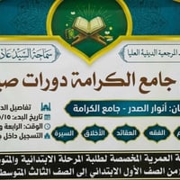 دورات صيفية • ابتدائي-ثالث متوسط • جامع الكرامة