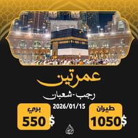 عمرتين • رحلة 15/1/2026 • فندق منى كونكورد