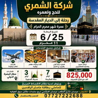 عرض خاص • عمرة محرم • ميسان