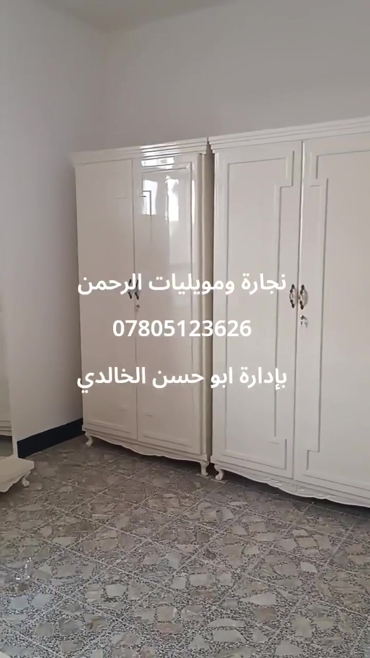 نجارة ومويليات الرحمن
لعمل كافة غرف النوم والأثاث المنزلي والأبواب والديكورات وعمل كافة التخامه والدواوين
ديوانيه ..شارع الأسواق المركزيه
موبايل ***********
اثاث الاخ العزيز ابو حسين
