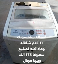 غسالة • للبيع