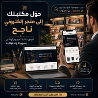 هل ما زلت تعتمد فقط على البيع داخل المكتبة؟ 📚  اليوم أغلب الزبائن يبحث...