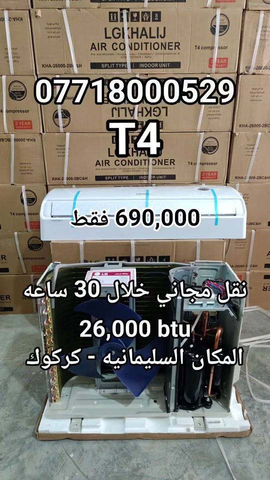 جمله ومفرد متوفر ,  قسم المبيعات *********** المكان السليمانية وكركوك 📍  مركز الجمله كركوك اتصل على الرقم .، 2 طن وثلث او 26,000 btu الكومبريسر T4 يتحمل. 75° درجة حرارة  منشأ كوري وتجميع الخليج  ضمان 5 سنه صيانه و 2 سنه استبدال. التوصيل مجاني لكل المحافظات وخلال من 30 - 48 ساعه توصلك طلبيتك . #سبلت #الجي #سبلت_جداري #T4 
