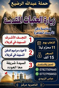 ٢٧/٦/٢٠٢٦ • النجف كربلاء • ناصرية العسكري