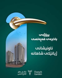 🌿باخچەی فەرەنسی 🌿  فڕێنچ تاوەر  … ناونیشانی ژیانێکی شاهانە   بەشی فرۆش...