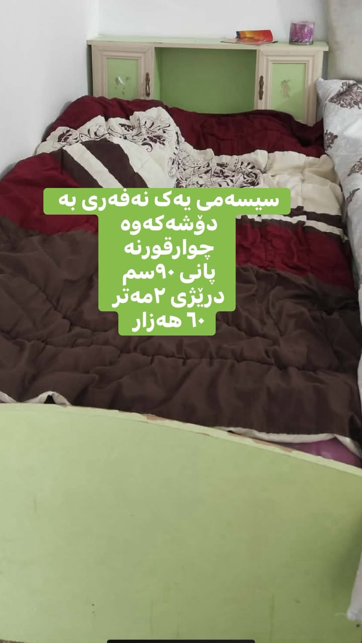 هەمویان لە چوارقوڕنەن 
هەر کامیانت ویست مەسج بکە


**إذا كنت صاحب هذا الإعلان وتريد حذفه لأي سبب، رجاءا أرسل رسالة إلى الدعم الفني**