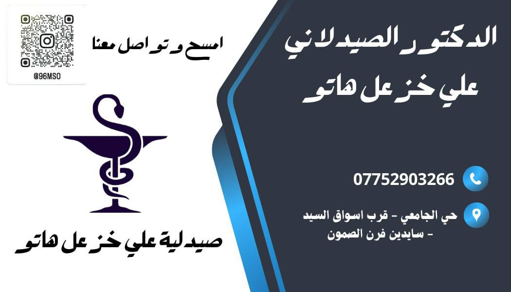 ✨ صيدلية الدكتور الصيدلاني علي خزعل ✨
📍تتوفر خدمه توصيل مجانيه 
📍 العنوان: حي الجامعي، قرب فرن الصمون
📍 اوقات الدوام من ساعه 3:00 ظهرا الى الساعه 4:00 فجرا 
خدماتنا:
💊 أفضل أنواع الأدوية والمستلزمات الطبية
🩺 استشارات دوائية متخصصة
🌿 منتجات طبيعية وصحية
مميزاتنا:
✅ جودة مضمونة
✅ خدمة سريعة ومريحة
📞 للتواصل والاستفسار: [ ***********]
صيدلية الدكتور الصيدلاني علي خزعل – صحتك تهمنا أولاً!
