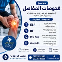 فحوصات المفاصل • فيتامين د • مختبر الرافدين