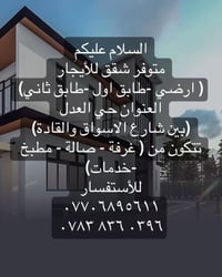 شقق للإيجار • حي العدل