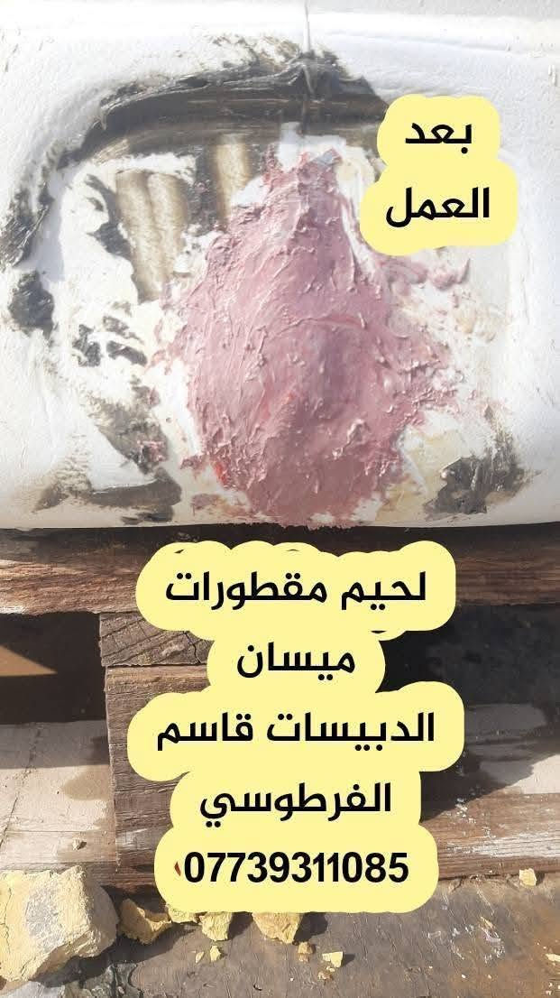 تصليح ولحيم مقطورات بلاستك اجيك للبيت مع ضمان 4 سنوات مكاني ميسان الدبيسات ***********
