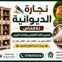 خانات • اقفاص • اقفاص طيور • اقفاص حمام • اقفاص بلابل • تصميم حسب الطل...