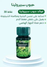 سبيرولينا • حبوب • مكمل