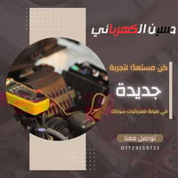 كن مستعدا لتجربة جديدة؟ في صيانة كهربائيات سيارتك...  حسين الكهربائي ل...