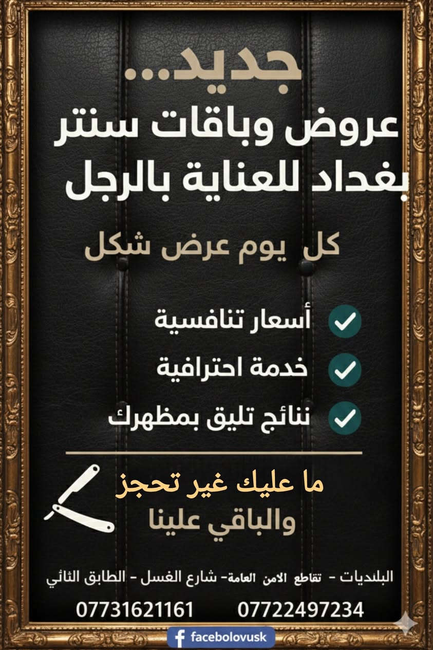 سنتر بغداد للعناية بالرجل 
كل يوم عرض شكل
احجز الآن
