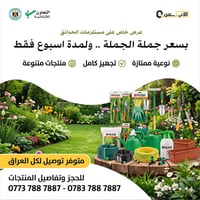 مستلزمات حدائق • سعر جملة • بغداد الحرية