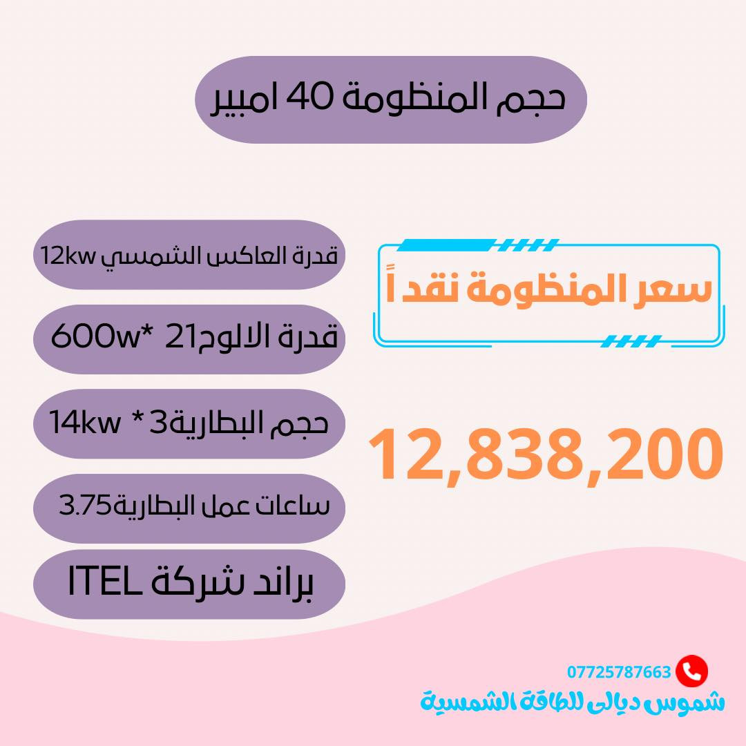 � ركّب نظام الطاقة الشمسية ووفّر على نفسك فواتير الكهرباء! 🌞
✔️ طاقة نظيفة ومتجددة
✔️ استثمار طويل الأجل
✔️ صيانة سهلة
✔️ضمان استبدال 3 سنوات

📞 اطلب الآن واستفد من عروضنا الخاصة!
📍 [شموس ديالى ]
📱 [***********]

الطاقة الشمسية… خيارك الذكي لمستقبل أفضل. 🌱
