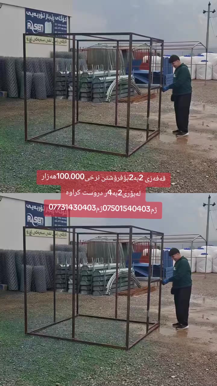 قەفەزی 2متربە2متر بۆفرۆشتن 2متریش بەرزە نرخی100هەزارە لەبۆری2بە4ردروست کراوە بەس هەیکەلە بیاڕسی پێوەنیە بەکاردێ بۆڕاگرتنی قەلوقازومریشک بۆکۆتر بەخێوکردن
 ناونیشان چوارقوڕنە گوندی گرجان سەردووسایدی گشتی  ژم***********ژم***********
