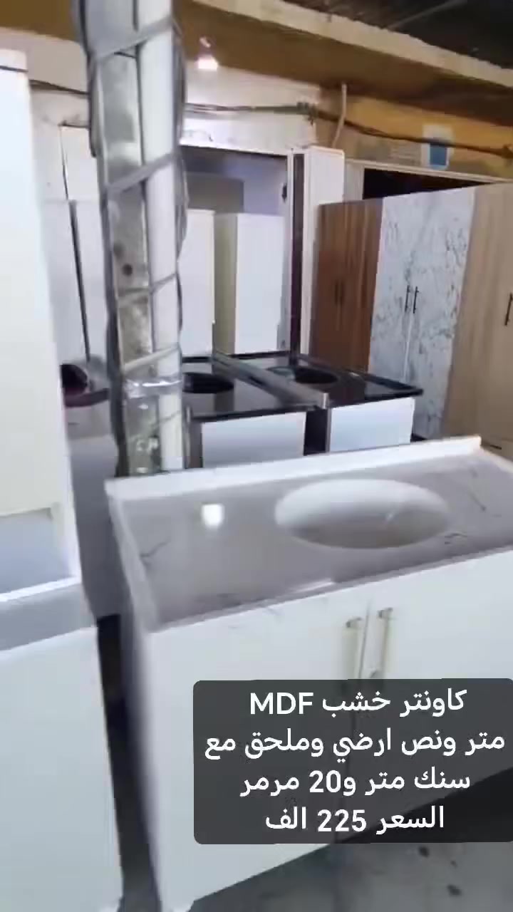 كاونتر خشب MDF متر ونص ارضي وملحق مع سنك متر و20 مرمر السعر 225 الف

للحجز  والاستفسار مراسلة الصفحة

 او التواصل واتساب ***********
