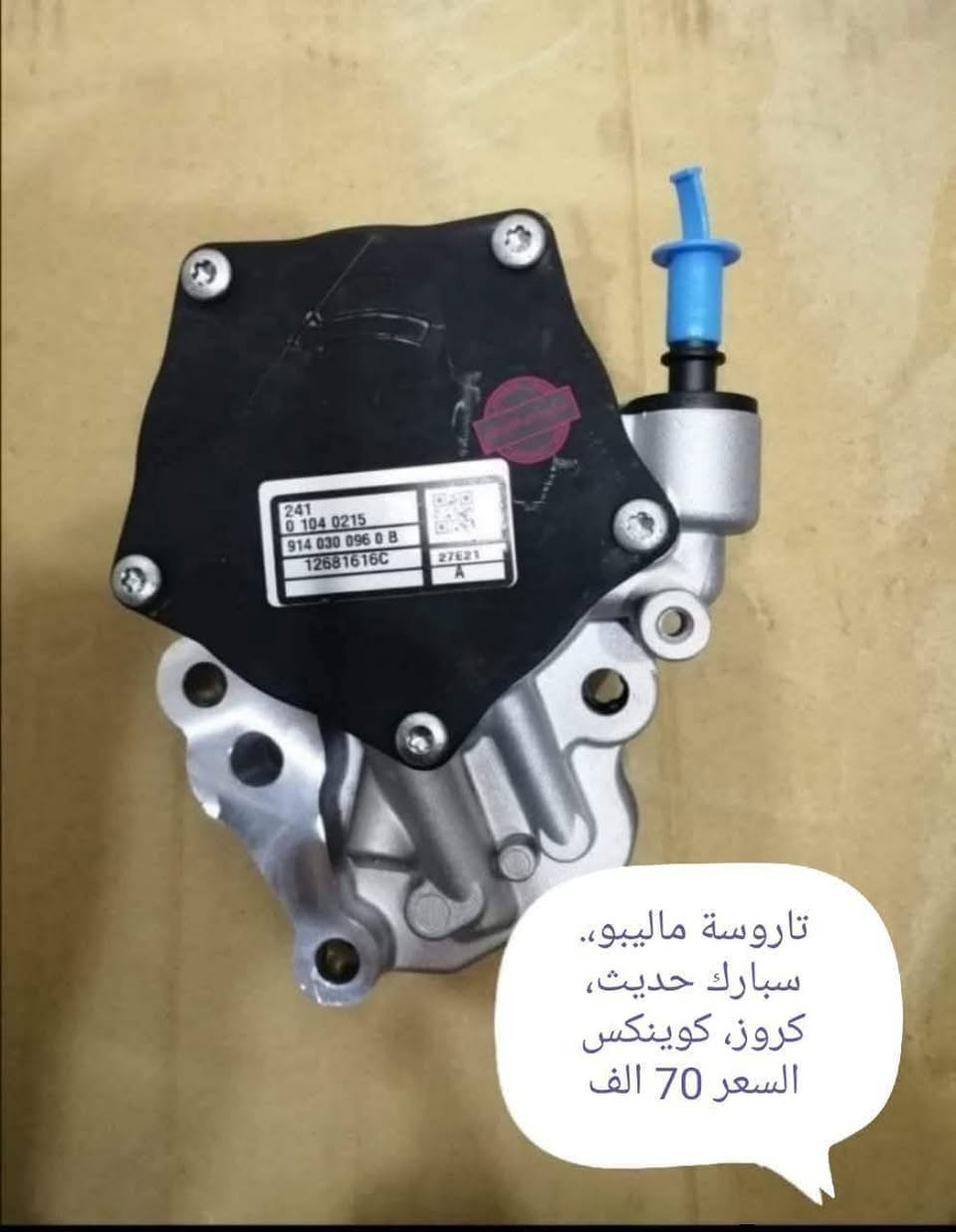 تاروسة بريك ماليبو كوينكس ، كروز ، تراكس ، سبارك حديث

مكتب الهيثم ***********

يوجد لدينا توصيل لجميع مناطق العراق 

موصل صناعة المعارض الشارع الوسطي
