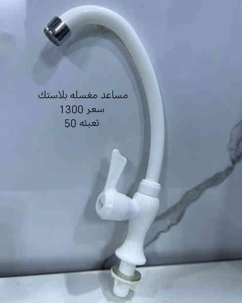 جمله للأخوه اصحاب المحلات 
شركه مرتضى طارق الكناني  تقدم اليوم تشكيله متنوعه من مساعد خلاط سنك و مغسله وبأسعار تنافسية يوجد توصيل لكافه المحافظات 
للحجز والاستفسار زيارة موقعنا بغداد الشورجة باب الاغا أو الاتصال بنا 
*********** متوفر واتساب 
*********** متوفر واتساب 
قناتنا على التليكرام https://t.me/alkinani1994
