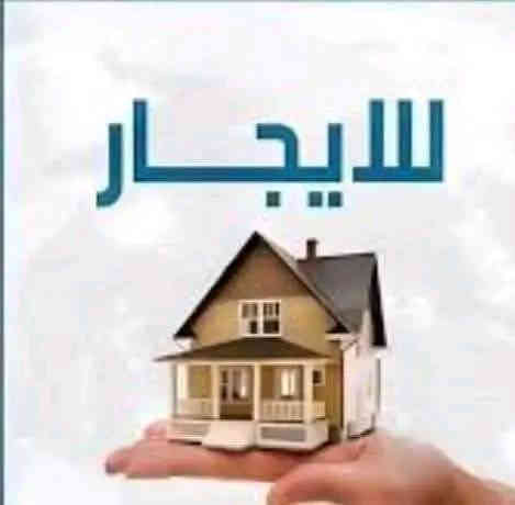 دار للإيجار مساحة 200 متر طابقين في حي المغرب خلف حمام اليرموك أربع غرف نوم وصحيات في الطابق الثاني و غرفتين نوم وهول ومطبخ واستقبال الطابق الأرضي مكتب دار الأمين للعقار *********** ***********
