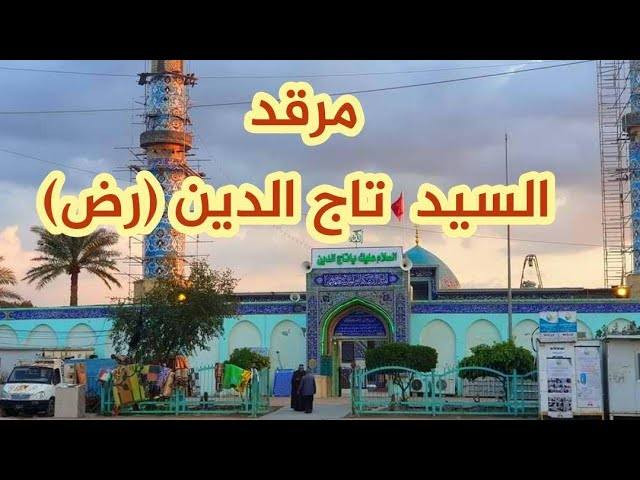 تنطلق حــملة( احمد هادي )

تــعلــن حملـــتنا عــن زيارتهــا #(للـــتاج الــديــن علــــيه الســـــلام)🕌

يوم  جمعة.       يوم جمعة 

     سعر نفر (3000)💸💸

الذهاب الســــاعة 4:00🕓عصراً 

العودة الســـــاعة 9:00🕙 ليـــلاً

كوســــتر🚍  حديــــث مكـــيف🚍🚍

💢ونتشرف بحضوركـــم وخدمتكم هـــيه شرف لنــــا 🤗🤗

للحجز والاستفسار الاتصال ع الرقم 

التالي (***********) 
التالي (***********)

والرقم 📞☎️📞

مكان ألتجمع⬇️ 
تقاطع حي الزهراء 
فلكت كسار قرب شارع ام وليد 🕍🕍 تقاطع سيد ربيع 
🕍 تقاطع الصويرة
حي الاسرئ وحي العسكري
