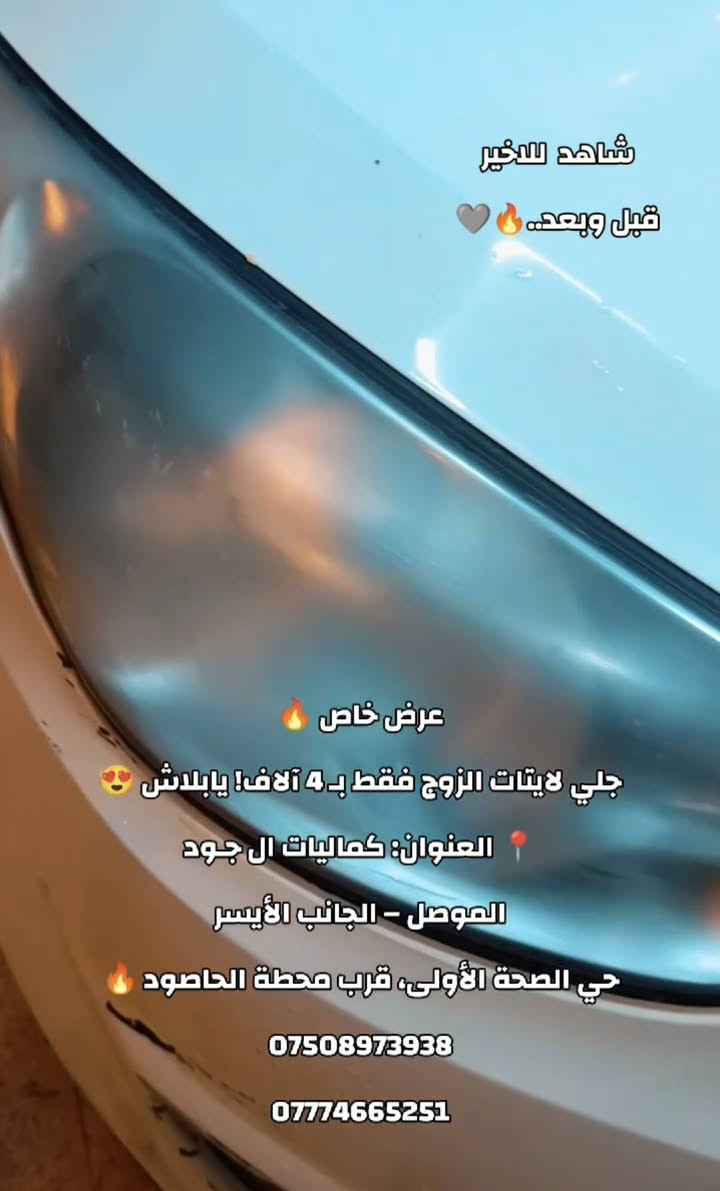 🔥 عرض خاص لفترة محدودة 🔥
✨ جلي لايتات الزوج فقط بـ 4 آلاف!
يابلاش 😍
❗ شنو منتظر؟
تعال قبل لا ينتهي العرض،
وخلي لايتات سيارتك ترجع بلادي من جديد ✨🚘
🤝 ملاحظة:
إذا شفت ماكو تغيّر، لا تنطي حساب
إحنا نشتغل وضميرنا مرتاح،
وأهم شي رضاك 😊
📍 العنوان: كماليات الـجـود
الموصل – الجانب الأيسر
حي الصحّة الأولى، قرب محطة الحاصود
📞 للتواصل:
***********
***********
