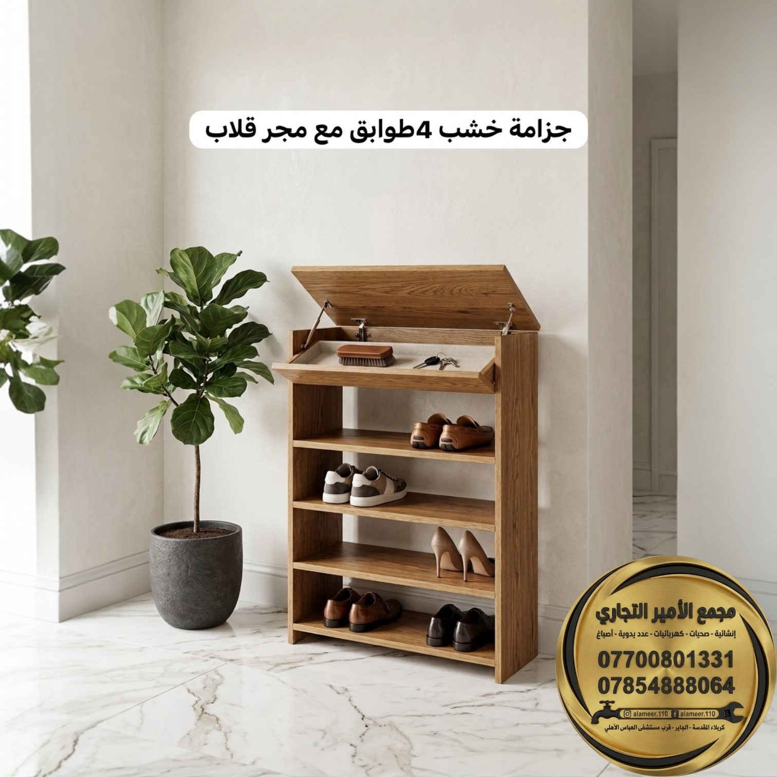 مدخل البيت🏡 هو عنوان نظافته!
​وداعاً للفوضى عند باب المنزل!

وفرنا لكم في #مجمع_الأمير_التجاري تشكيلة واسعة من "الجزامات" بموديلات تناسب كل الاذواق والمساحات.

​✅ شنو المتوفر عندنا؟
🔹جزامة خشب مرمرية 5 طوابق.
🔸جزامة خشب بجوانب حديد 4 طوابق.
🔹جزامات بلاستيك بألوان زاهية.

​سؤال المتابعين.. أي موديل تشوفونه الأنسب لبيتكم؟ (الخشبي 🪵 لو البلاستيك 🎨)؟ 👇

(دعمكم باللايك 👍 يخلي عروضنا تظهر للجميع)

​💵 الأسعار: الأنسب في كربلاء وبضمان الجودة.
🚚 التوصيل: متاح لجميع المحافظات.

☎️ للحجز:
🔸*********** 
🔹*********** (واتساب).

📍 العنوان: كربلاء - الچاير - قرب مستشفى العباس الأهلي.

​#مجمع_الأمير_التجاري #كربلاء #ترتيب_المنزل #ديكور #تجهيزات #عروض_العراق #الچاير #Karbala
