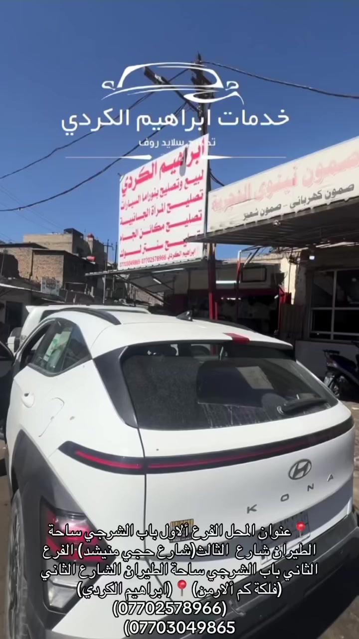 🖐🏻 قف اعلان مهم لسيارتك 🖐🏻#يعلن_خدمات_ابراهيم_الكردي.تصليح بانوراما جميع السيارات مع الادامه✔️  1- تصليح سلايد روف بنوراما سيارات وبيع قطع خيار البنوراما جميع السيارات____________________________________2-تصليح المراة الجانبية____________________________________3-تصليح مكائن الجام بكافة انواعها ____________________________________4-تصليح سنتر لوك (قفل ألابواب السيارة)____________________________________5-تصليح وبيع جميع احزام ألامان ____________________________________6-تصليح برده خلفيه لسنا الوحيدون لكننا الأفضل 🖐🏻…📍العنوان  : بغداد باب الشرجي ساحة الطيران (شارع حجي منيشد)(ابراهيم الكردي) …….للإستفسار اتصل على الرقم التالي  ابراهيم الكردي(***********)☎️.     ….#تصليح_بانوراما#سلايد_روف#بردات#سيارات #بانوراما#مكائن_جام 
#من_رخصة_لادمن
