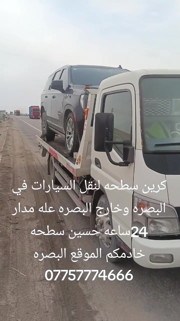 كرين سطحه لنقل السيارات في البصره وخارج البصره عله مدار 24ساعه حسين سطحه خادمكم الموقع البصره ***********
