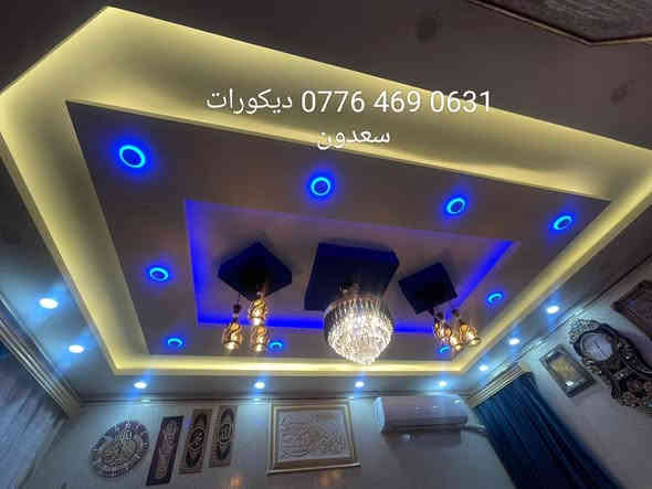 كل ماهو جديد في عالم الديكور 🔥😍👌نقدم اليكم اجمل التصاميم والمودرن والكلاسك 🔥🥰نعمل على السقوف الجبس مبورد🔥 والسقوف الثانويه🔥 وبديل الخشب وبديل الرخام 🔥والصبغ🪧 وباسعار جدا مناسبه للتواصل ‏‪0776 469 0631‬‏     ***********يتوفر واتساب
