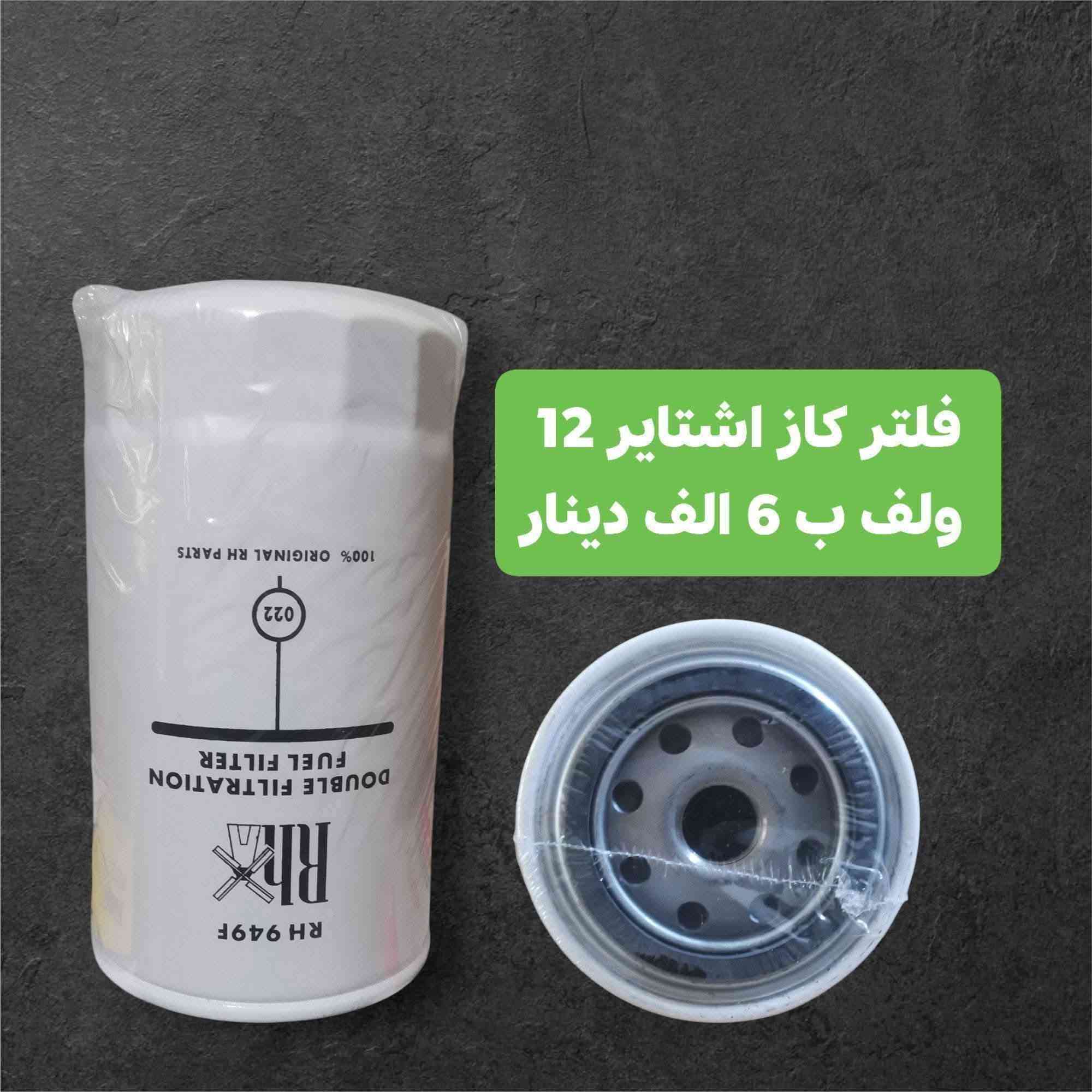 متوفر فلاتر اشتاير 24 ولف
 سعر فلتر 6.75  الف ✅

اشتاير 12 ولف
 سعر فلتر  دهن 5 الف
و كاز 6 الف  ✅

توصيل متوفر لجميع المحافظات🚙 
***********
***********
