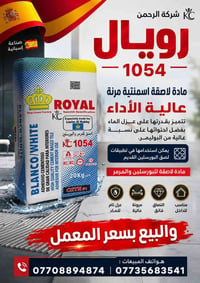 رويال تغنيك عن السؤال البيع بسعر المعمل   رويال 1054   مادة لاصقة اسمن...