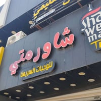 اعلان ضوئي للبيع باسم شاورمتي 07712069088