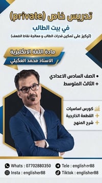 متخصص في تدريس المراحل الوزارية 07702880350