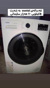 السليمانية • غسالة • مشتري