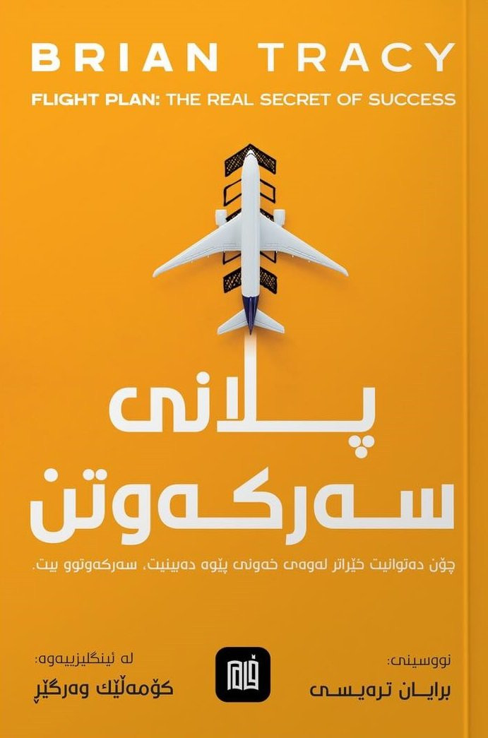 بۆ فرۆشتن/ ناوازەترین پاکێج: کتێبەکانی (برایان ترەیسی، جۆن سی ماکسوێڵ، تۆنی ڕۆبنز، چارلز دوهیگ). بۆ داواکردن و زانینی نرخ نامە بنیرن. گەیاندنمان هەیە السليمانية, العراق


**إذا كنت صاحب هذا الإعلان وتريد حذفه لأي سبب، رجاءا أرسل رسالة إلى الدعم الفني**