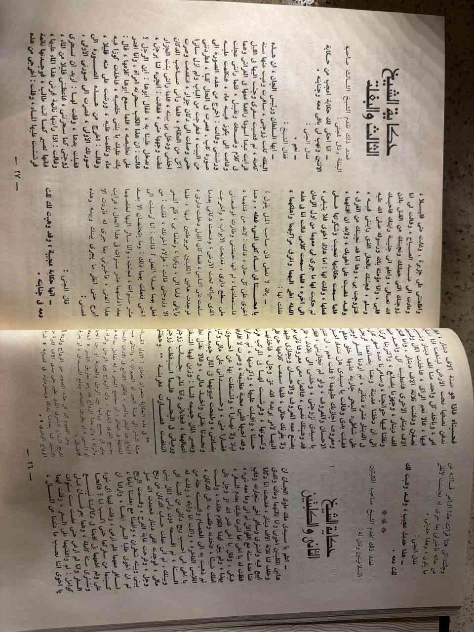 السلام عليكم ...
كتاب ألف ليلة وليلة
إعداد: رشدي صالح
رسوم: حسين بيكار
الناشر: دار ومطابع الشعب
1ا المجموعة الكاملة - نسخة منسقة ومنقحة - قطع كبير من أعظم كنوز التراث العربي والإسلامي، يضم نحو 200
حكاية ساحرة انتقلت من الشرق إلى الغرب لتغدو أيقونة عالمية عُرفت باسم الليالي العربية.
بين دفتيه ستجد قصص علاء الدين، وعلي بابا، والسندباد البحري، وغيرها من الروائع التي شكلت وجدان الثقافة الشعبية
عبر القرون.
• طبعة فنيةٍ مميزة برسوم الفنان الكبير حسين بيكار، تزيد
الحكايات جمالا وإبداعًا.
الحالة: ممتازة جدًا - نسخة نادرة / سنة الاصدار 1969
السعر: خاص (للمهتمين)
للطلب والاستفسار: خاص . بغداد, العراق


**إذا كنت صاحب هذا الإعلان وتريد حذفه لأي سبب، رجاءا أرسل رسالة إلى الدعم الفني**