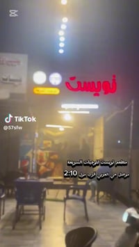 مطعم تويست للوجبات السريعة  يستقبل طلباتكم السفري والدلفري للاتصال على...