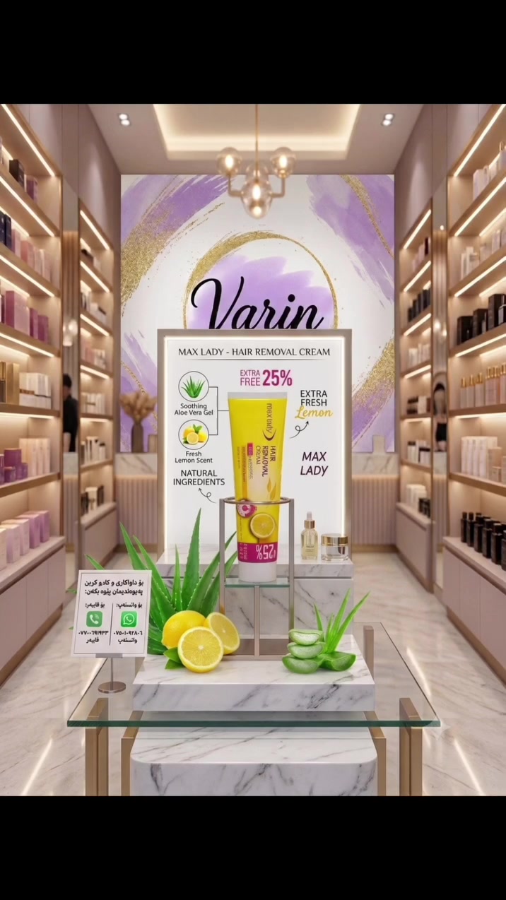 🍋 پێستێکی لووس و بێ موو لە تەنها ٣ خولەکدا! بەبێ ئازار، بەبێ وشکبوونەوە ✨

بێزار بوویت لە ئازاری مۆم (شەمع) و ئامێرەکانی لابردنی موو؟ 
یان پێستت بە گوێزان سوور دەبێتەوە و مووەکانت خێرا دێنەوە؟ 
ئیتر کاتی ئەوەیە ڕێگەیەکی خێرا، ئاسان و بێ ئازار تاقی بکەیتەوە!

کرێمی لابردنی مووی Max Lady – بە بۆنی لیمۆ. 

📋 تایبەتمەندییەکان (بەپێی زانیارییەکانی سەر قوتوەکە): ئەم بەرهەمە پڕە لە سوپڕایز و تایبەتمەندی بێوێنە:
✅ کارکردنی خێرا (Works in 3 Min): لە ماوەی ٣ بۆ ٥ خولەکدا هەموو مووەکان لادەبات.
✅ بۆ پێستی هەستیار (Sensitive Skin): فۆرمۆلایەکی زۆر نەرمی هەیە و پێست سوور ناکاتەوە.
✅ لۆشنی بێبەرامبەر (FREE Lotion): پاکەتەکە لۆشنێکی تێدایە بۆ دوای لابردنی مووەکە، بۆ ئەوەی پێستت پارێزراو بێت.
✅ زیادەی بێبەرامبەر (25% Extra Free): بڕێکی زۆرتری کرێمی تێدایە، واتە کڕینێکی زۆر
ئابوورییانەیە!
✅ گونجاوە بۆ: قاچەکان، قۆڵەکان، بنباڵ، و هێڵی بیکینی. (بۆ ڕووخسار بەکارنایەت).

🛁 چۆنیەتی بەکارهێنان:

1.  کرێمەکە بە یەکسانی بدە لەو شوێنەی کە دەتەوێت مووەکەی لێبکەیتەوە (بەبێ مەساجکردن).
2.  لێی گەڕێ بۆ ماوەی ٣ بۆ ٥ خولەک.
3.  بە کەوچکە پلاستیکییەکە مووەکان لابدە و شوێنەکە بە ئاوێکی زۆر بشۆ (بەبێ سابوون).
4.  دواتر لۆشنە نەرمکەرەوەکەی لێبدە بۆ ئەوەی پێستت وەک ئاوریشم لێبێت.

(تێبینی: پێش بەکارهێنان لەسەر بەشێکی بچووکی پێستت تاقی بکەرەوە بۆ دڵنیابوون لەوەی حەساسییەتت نییە پێی).

🚛 مژدە: گەیاندنمان هەیە بۆ سەرجەم پارێزگاکانی عێراق🇮🇶🚕

📞 بۆ داواکردن و بەدەستهێنانی ئەم کرێمە ناوازەیە، پەیوەندی بکەن:
📲 *********** 
📲 *********** 
(ڤایبەر و واتسئەپ بەردەستە 🟢🟣)

✨ متمانە بەخۆبوون لە پێستێکی لووس و بێخەوشەوە دەست پێدەکات! ✨

#MaxLady #HairRemovalCream #SmoothSkin #LemonExtract #AloeVera JojobaOil
Kurdistan Iraq لابردنی_موو جوانی_خانمان پێستی_نەرم ماکس_لەیدی
