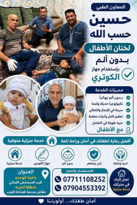ختان أطفال • بدون ألم • خدمة منزلية