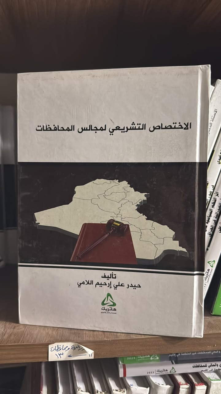 https://wa.me/9647500100016
📚اضخم مكتبة قانونية في العراق🌷
 كتب قانونية مميزة – قانون إداري + دولي عام بأفضل الأسعار ✨
🌷نشر ابحاث ترقية 
🌷مصادر قانونية حديثة جدا 2026
🌷المساعدة في الحصول على نقاط الترقية العلمية 
توصيل سريع لبيتك

 للتواصل والطلب واتساب مباشر
 📲 ***********
https://wa.me/9647500100016
////
استاذ مصطفى 
https://wa.me/9647730420380

#مكتبة_هاتريك #كتب_قانونية #قانون_إداري #دولي_عام #قانون #طلاب_قانون #كلية_القانون #كتب_جامعية #مراجع_قانونية #بغداد #العراق #دراسة #تعليم #قراءة #Law #Administrative_Law #International_Law #جامعة_المستنصرية #الجامعة_التكنولوجية #جامعة_النهرين #جامعة_الكوفة #جامعة_البصرة #جامعة_الموصل #جامعة_الأنبار #جامعة_تكريت #جامعة_ديالى #جامعة_بابل #جامعة_القادسية #جامعة_كربلاء #جامعة_واسط
