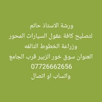 تصليح عقول السيارات • قطع غيار أصلية • خور الزبير البصرة