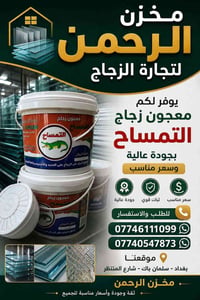 🔹 مخزن الرحمن لتجارة الزجاج 🔹  نوفر لكم معجون زجاج التمساح الأصلي ✔️ ج...