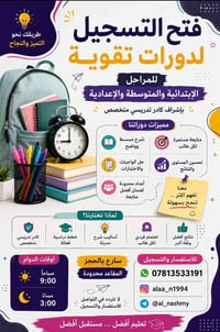 دورات تقوية • مقاعد محدودة • ابتدائية ومتوسطة وإعدادية