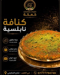 كنافة نابلسية • حلويات • كيك • محل حلويات • كعكة • حلويات كربلاء • كنا...